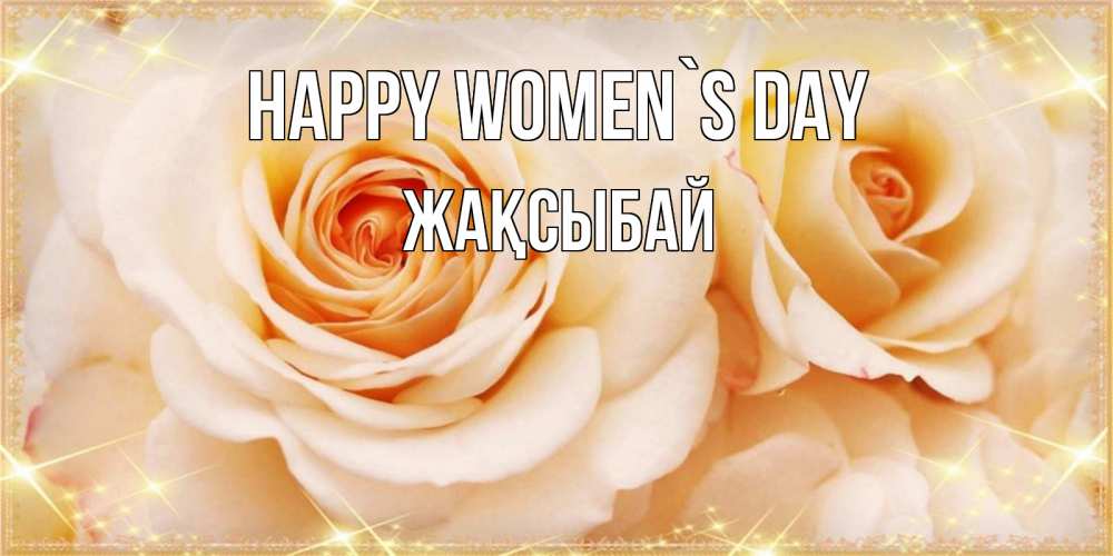 Greetings card с именем, Жақсыбай happy women`s day новые открытки для мамы на 8 марта Greetings with text for free download 